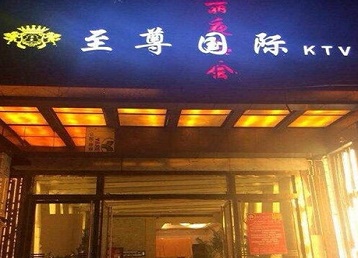 长海哪个KTV少爷男模妹子服务好-至尊国际KTV消费价格服务点评