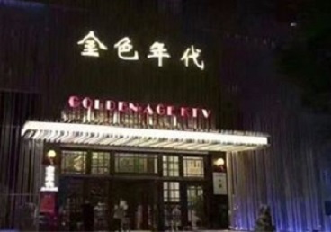 长海KTV陪唱男公关哪家最便宜-金色年代KTV便宜消费点评